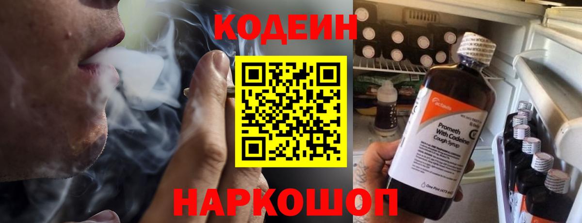 Кодеин напиток Lean (лин)  Кодеиновый сироп Lean Purple Drank  Вход с VPN  Ярославль 